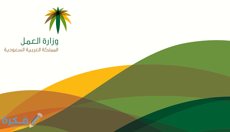 الاستعلام عن غرامات مكتب العمل 1 مكتب العمل السعودي الإلكتروني 780x449 1
