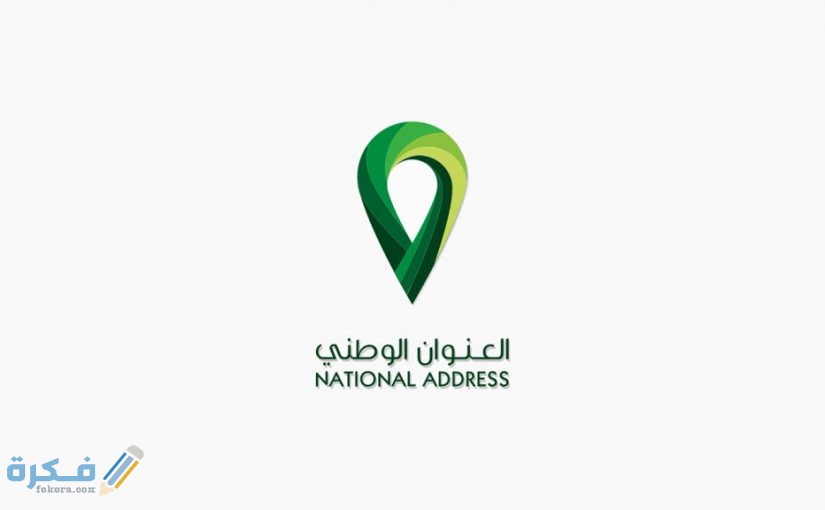 الاستعلام عن عنوان وطني 1 انشاء عنوان وطني جديد 825x510 1