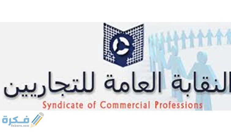شرح خطوات الاشتراك في نقابة التجاريين اول مرة والرسوم المطلوبة 1 استخراج كارنية نقابة التجاريين 2020 والأوراق المطلوبة