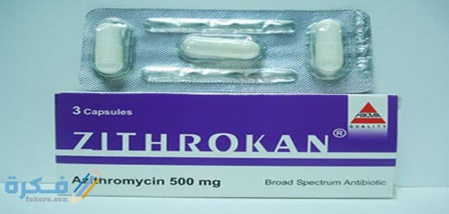 زيثروكان zithrokan : دواعي الاستعمال والجرعة والسعر 1 زيثروكان zithrokan