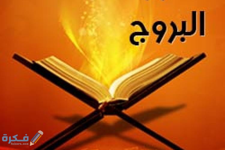 فضل قراءة سورة البروج 1 البروج