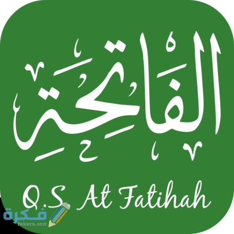 فضل قراءة سورة الفاتحة 1 الفاتحة.