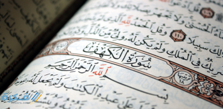 فضل قراءة سورة الكهف 1 الكهف