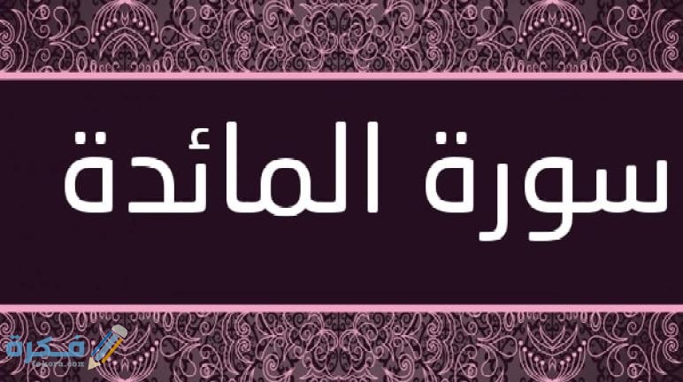 فضل قراءة سورة المائدة 1 المائدة وهُوية الأمة الإسلامية