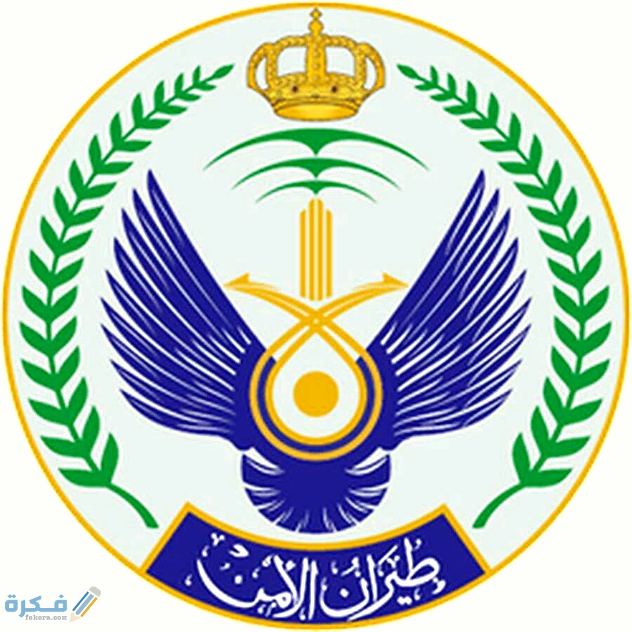 شروط القيادة العامة لطيران الأمن 1 الأمن
