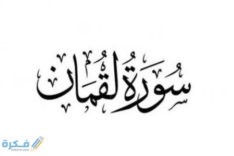فضل قراءة سورة لقمان 1 سورة لقمان e1590432429211 765x510 1