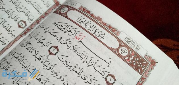فضل قراءة سورة الأعراف 1 سميت سورة الأعراف بهذا الاسم