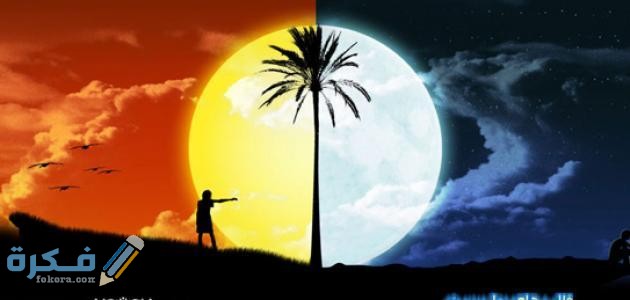 سبب حدوث الليل والنهار .. اسباب تعاقب الليل والنهار 1 اسباب تعاقب الليل والنهار