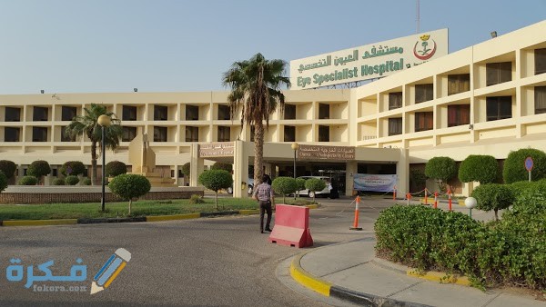 رقم مستشفى العيون التخصصي بالظهران عنوان المستشفى 1 العيون التخصصي بالظهران