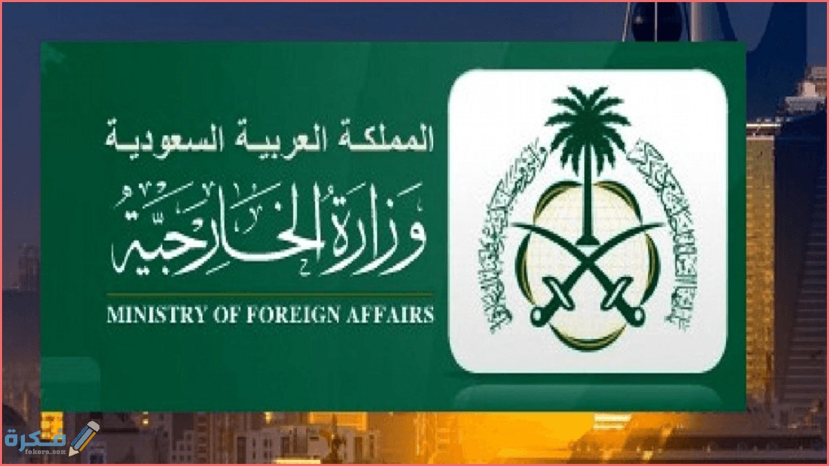 الاستعلام عن طلب مقدم لوزارة الخارجية السعودية 1 الخارجية استعلام عن تاشيرة