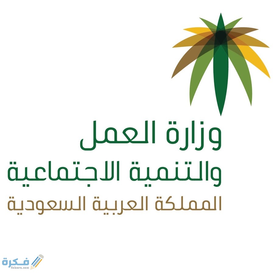 وزارة الموارد البشرية والتنمية الاجتماعية السعودية 1 العمل 1