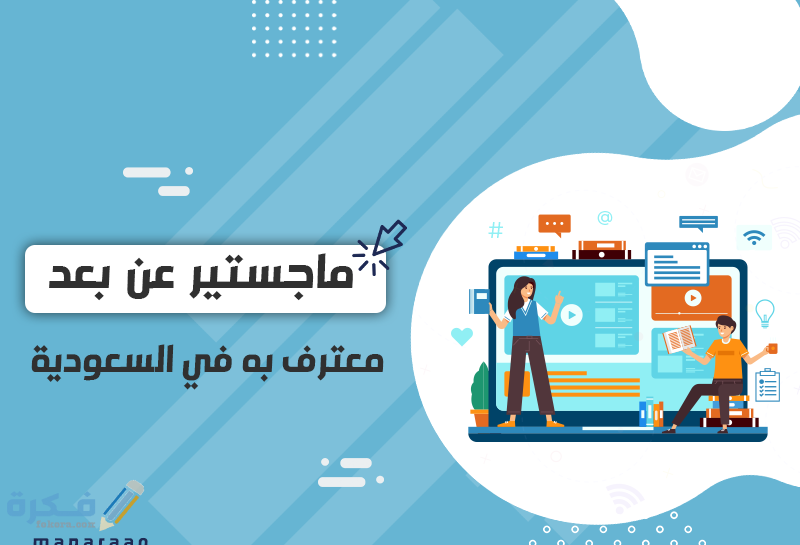 اسماء جامعات تقدم ماجستير عن بعد معترف به في السعودية 1 مميزات التعليم عن بعد
