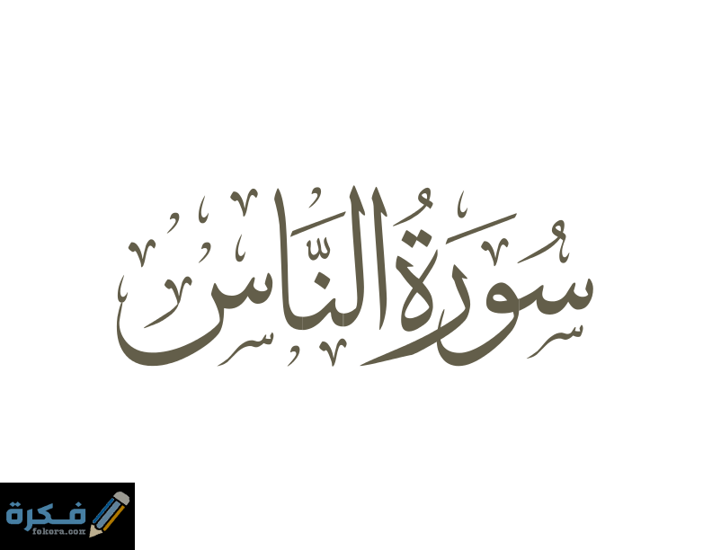 فضل قراءة سورة الناس 1 114