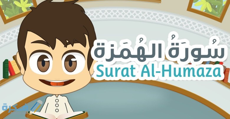 فضل قراءة سورة الهُمزة 1 11425