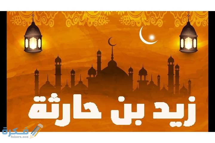 الصحابي الوحيد الذي ذكر في الإسلام 1 الصحابي الوحيد الذي ذكر في الإسلام