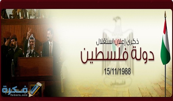 اذاعة مدرسية عن يوم الاستقلال الفلسطيني 1 اذاعة مدرسية عن يوم الاستقلال الفلسطينى