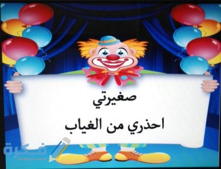 إذاعة مدرسية عن غياب الطالبات 1 1536530051621 1