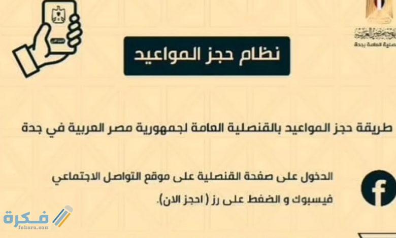 رابط شرح خطوات حجز موعد القنصلية المصرية بجدة 1 القنصلية المصرية في جدة