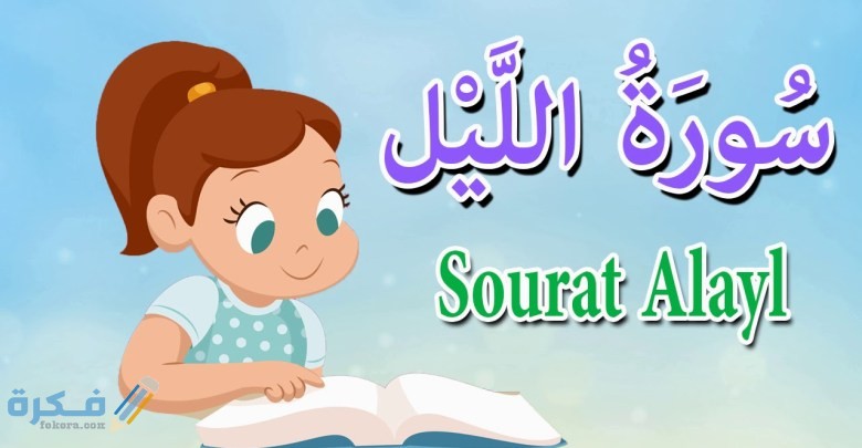 فضل قراءة سورة الليل 1 16986