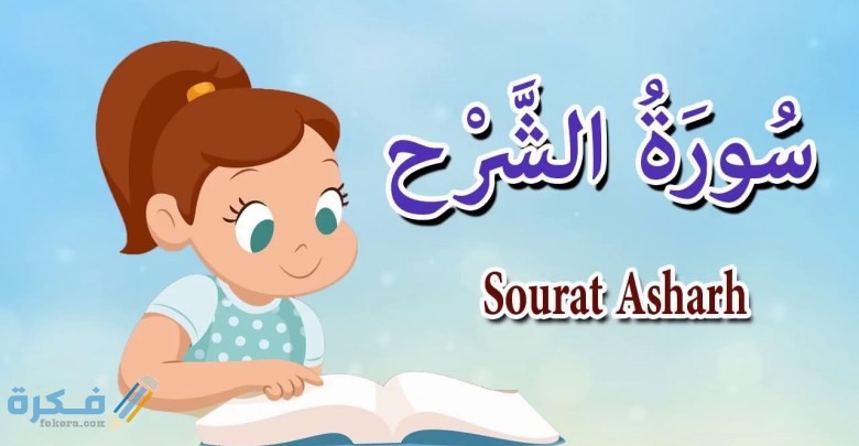 فضل قراءة سورة الشرح 1 17630