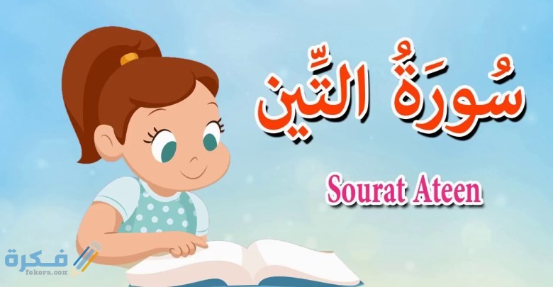 فضل قراءة سورة التين 1 17952