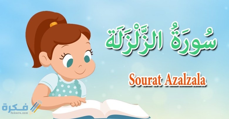 فضل قراءة سورة الزلزلة 1 19026