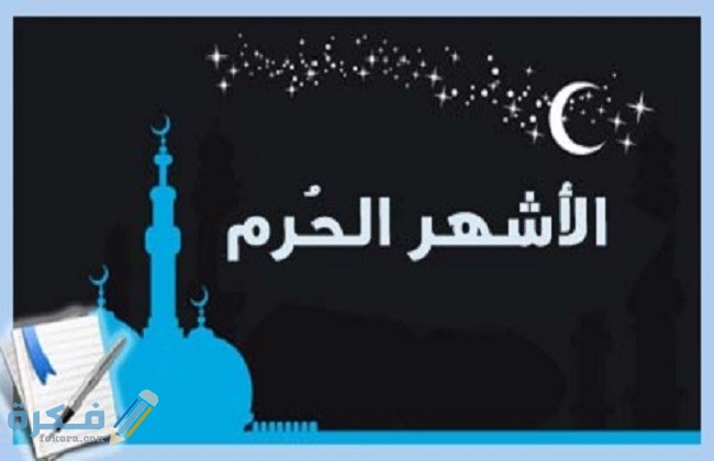 مقدمة إذاعة مدرسية عن شهر رجب مع خاتمة 1 19 2019 636880119352005254 200