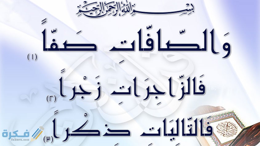 فضل قراءة سورة الصافات 1 20180202083419