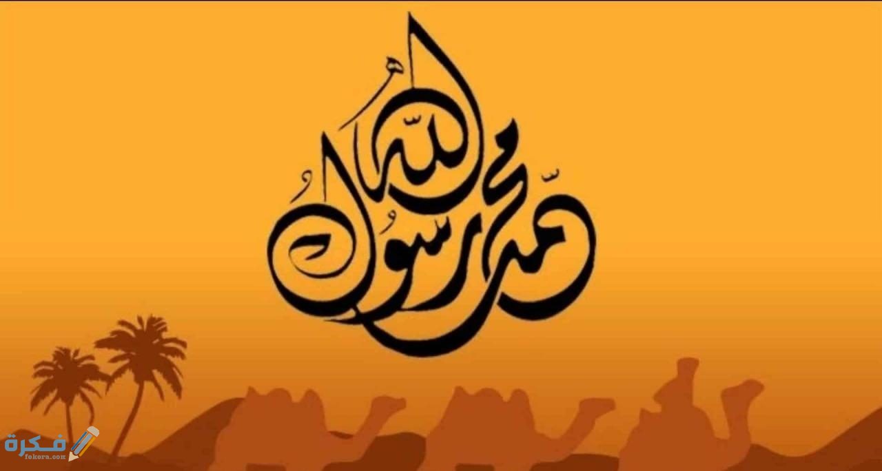 مقدمة إذاعة مدرسية عن صفات الرسول مع خاتمة 1 22 69 e1598713829698