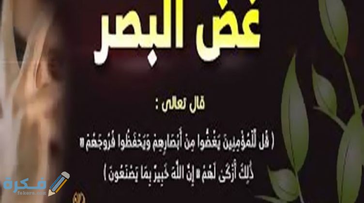مقدمة إذاعة مدرسية عن غض البصر وخاتمة 1 24cfb127abe7680b57f534f57a510287