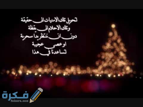 240+ بوستات تهنئة رأس السنة كابشن للصور بالعام الجديد 2025 1 312