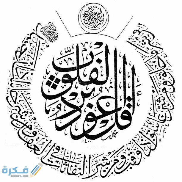 فضل قراءة سورة الفلق 1 34148127f98a5e3bbf57f5699cb11099