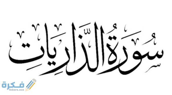 فضل قراءة سورة الذاريات 1 3878119