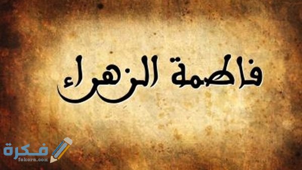 مقدمة إذاعة مدرسية عن فاطمه الزهراء مع خاتمة 1 63