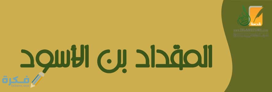 من فضائل الصحابي المقدام بن معدي كرب بن عمرو الكِنْدي 1 من فضائل الصحابي المقدام بن معدي كرب بن عمرو الكِنْدي