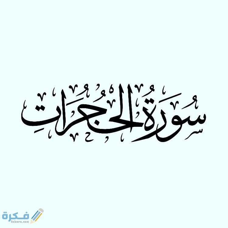 فضل قراءة سورة الحجرات 1 933aac45573d84a70651860d4312a486