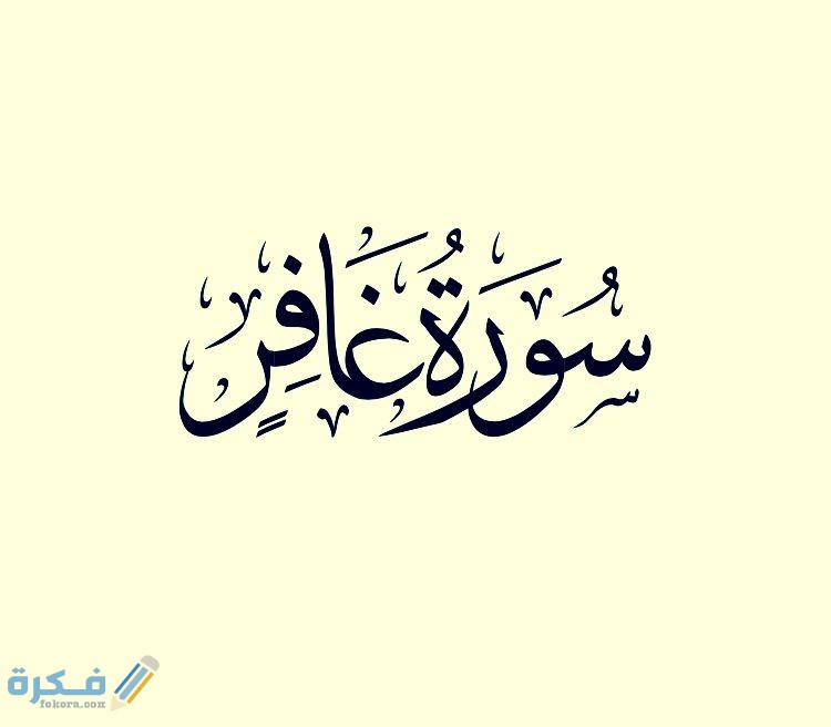 فضل قراءة سورة غافر 1 97ccf38adb0b1918e2759ff7ff1a265d