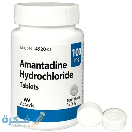 أمانتادين Amantadine دواعي استعمال ، سعر ، الاثار الجانبية ، الاضرار ، الجرعة 1 امانتادين Amantadine