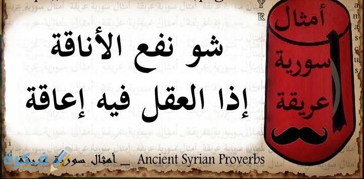 أمثال شعبية سورية 1 IMG ٢٠٢٠١٢٠١ ٠٢٢٥٣٥