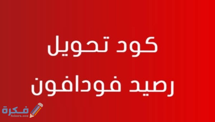 كود تحويل فودافون كاش من رقم لرقم 1 IMG ٢٠٢٠١٢٠١ ٠٢٢٦٠٤