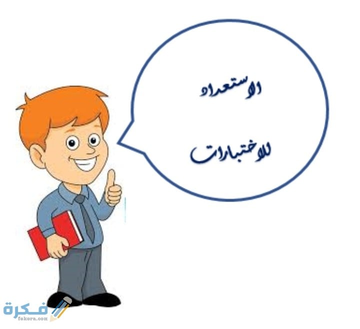 إذاعة مدرسية عن الاستعداد للاختبارات 1 IMG ٢٠٢٠١٢٠٣ ٠٢٥٨١٥