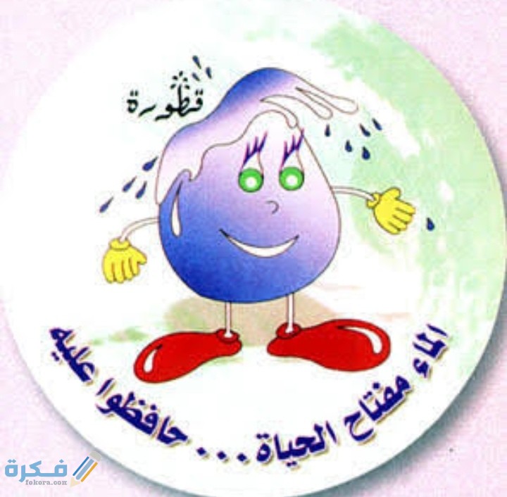 عبارات ترشيد استهلاك الماء مكتوبة 1 IMG ٢٠٢٠١٢٠٥ ٠٢١٩٤٠