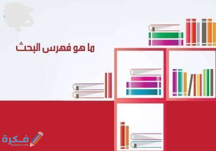 شرح خطوات كتابة فهرس البحث بالخطوات 1 IMG ٢٠٢٠١٢٠٦ ٠٤٠٠٠٢