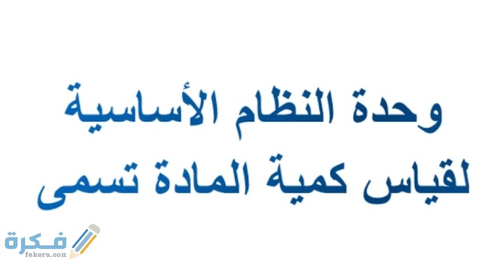 وحدة النظام الأساسية لقياس كمية المادة تسمى 1 IMG ٢٠٢٠١٢٠٦ ٢٣٠٢٥٦