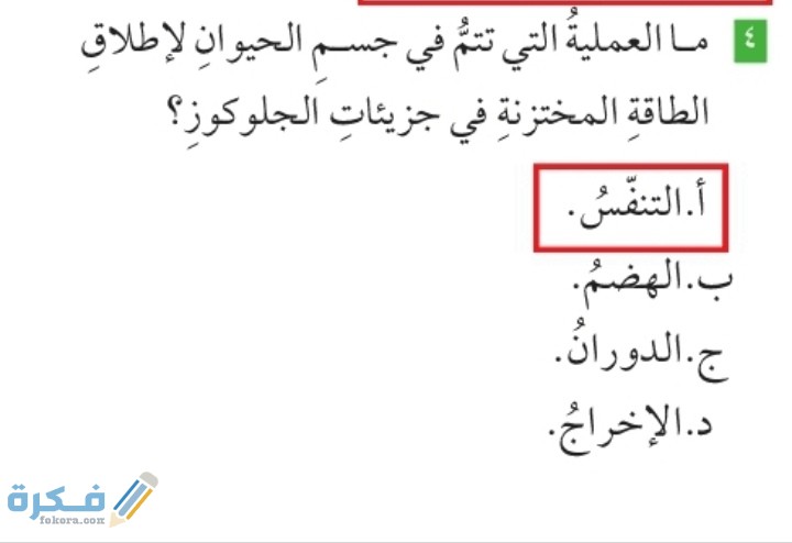 ما العملية التي تتم في جسم الحيوان لإطلاق الطاقة المختزنة في جزيئات الجلوكوز 1 IMG ٢٠٢٠١٢٠٩ ٠٢٤٢٢٤