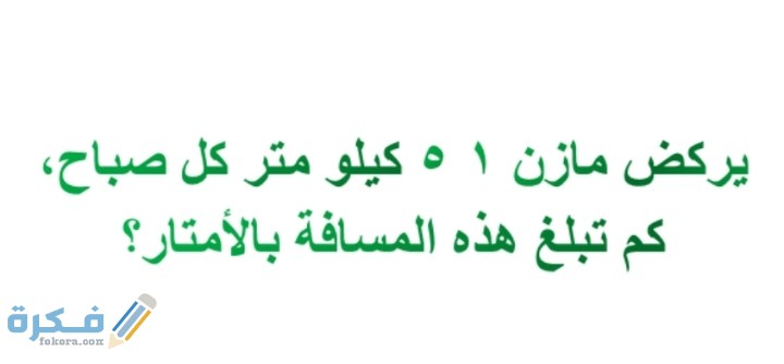 يركض مازن ١,٥ كيلو متر كل صباح، كم تبلغ هذه المسافة بالأمتار 1 IMG ٢٠٢٠١٢٠٩ ٠٢٤٣٠١