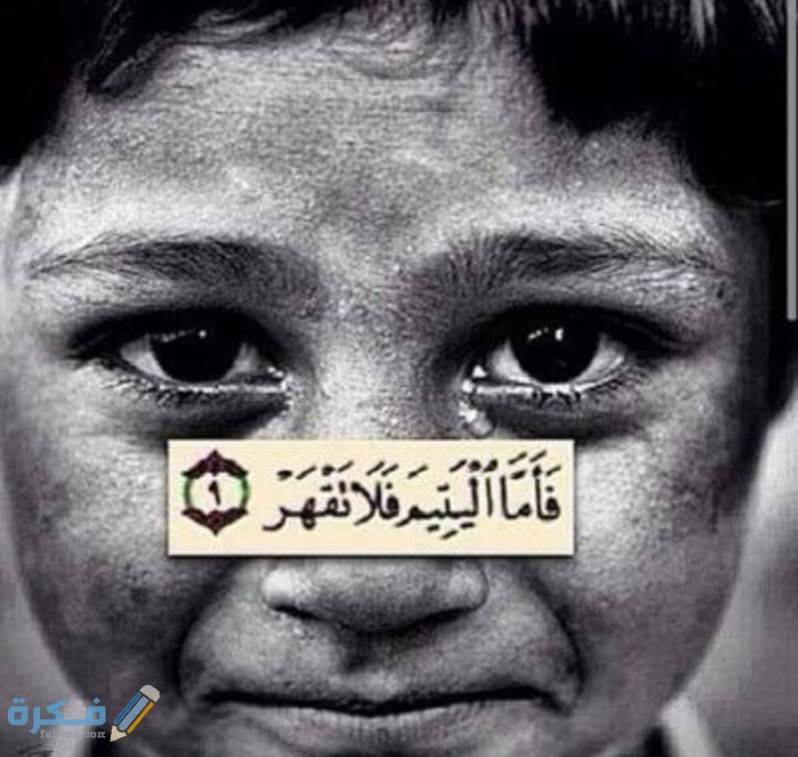 خطبة محفلية عن كفالة اليتيم 1 IMG ٢٠٢٠١٢١٠ ٠٢٢٣٤٦