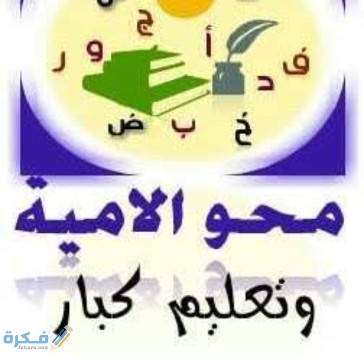 بحث عن محو الأمية وتعليم الكبار كامل 1 IMG ٢٠٢٠١٢١٣ ٠٠٠٩٠٣