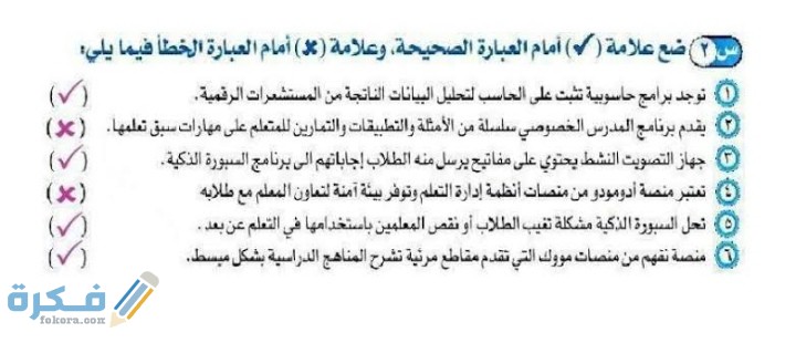 ضع علامة صح أو علامة خطأ توجد برامج حاسوبية تثبت على الحاسب لتحليل البيانات الناتجة من المستشعرات الرقمية 1 IMG ٢٠٢٠١٢١٤ ١٧٣٦١٥