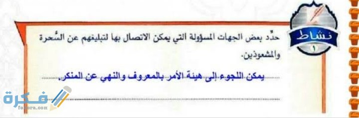 أحدد بعض الجهات المسؤولة التي يمكن الاتصال بها لتبليغهم عن السحرة والمشعوذين 1 IMG ٢٠٢٠١٢١٥ ١٣٣١٥٦